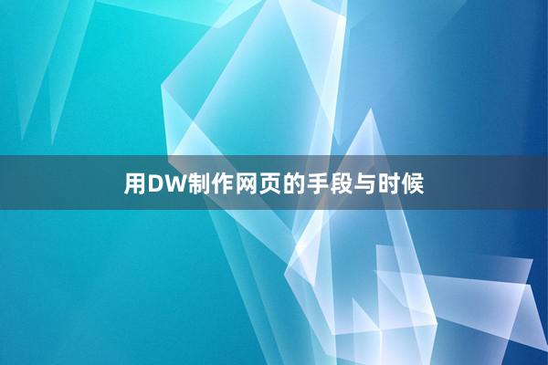 用DW制作网页的手段与时候